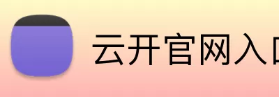 云开官网入口 logo